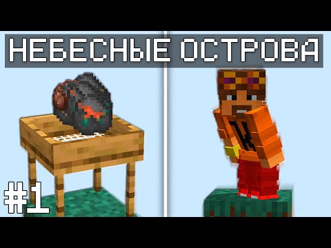 Видео: ОДИН В МИРЕ - НЕБЕСНЫЕ ОСТРОВА 1.20.1 #1