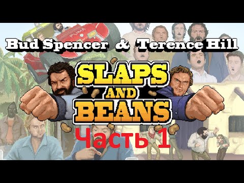 Видео: Еще один удар Bud Spencer & Terence Hill   Slaps And Beans Полное прохождение часть 1