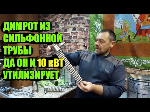 Видео: Димрот из сильфонной трубы на что способен этот холодильник?Лайфхак для самогонщика