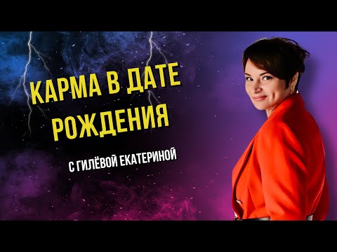 Видео: Карма в дате рождения/Нумерология/ Гилёва Екатерина