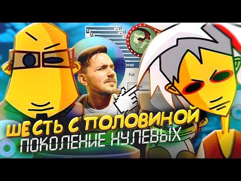 Видео: Шесть с половиной - с ностальгией по 2000ым [ВСПОМНИТЬ ВСЁ]