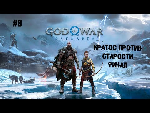 Видео: Кратос против старости. Финал ► 8 Прохождение God of War: Рагнарёк