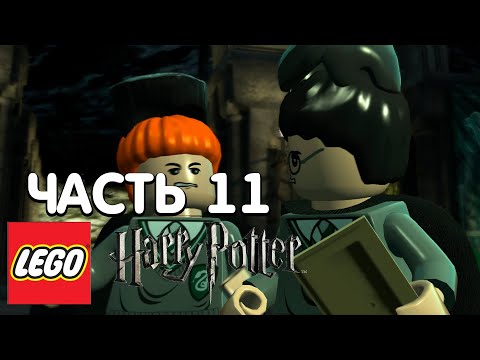 Видео: LEGO Harry Potter: Years 1-4 Прохождение - 11 Часть - КРЭББ И ГОЙЛ