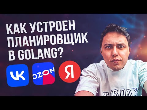 Видео: Как устроен планировщик golang? Внутреннее устройство планировщика golang