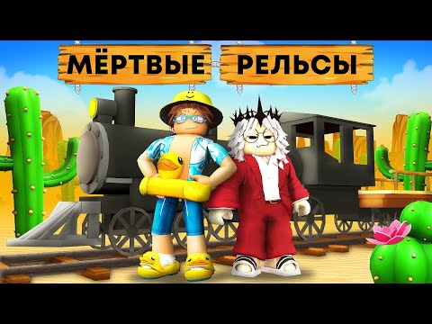 Видео: 😰 ПЕРВЫЙ РАЗ в ЖИЗНИ ЗАШЛИ в МЁРТВЫЕ РЕЛЬСЫ ( Я ОЧЕНЬ ИСПУГАЛСЯ )