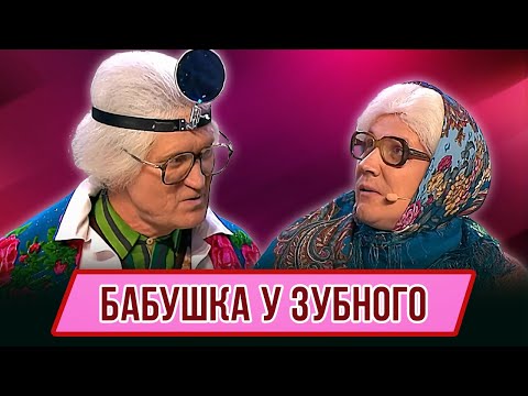 Видео: Номер Бабушка у зубного – Концерт Лежачий патруль
