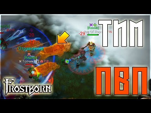 Видео: ГРОЗА ПВП! ДЕРЖИМ В СТРАХЕ ВСЕ СНГ! Frostborn: Action RPG