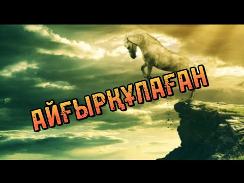 Видео: АЙҒЫРҚҰЛАҒАН