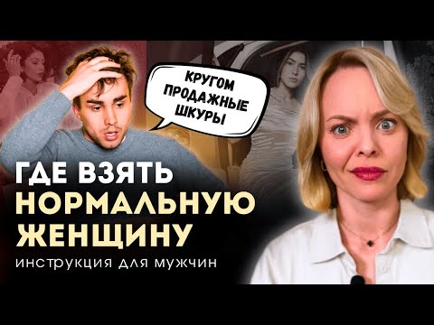 Видео: КАК НАЙТИ НОРМАЛЬНУЮ ЖЕНЩИНУ ДЛЯ ОТНОШЕНИЙ