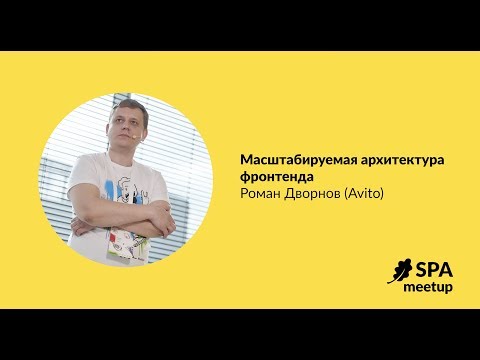 Видео: Масштабируемая архитектура фронтенда — Роман Дворнов, Avito