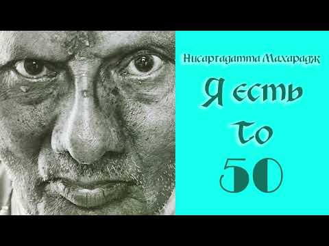 Видео: Нисаргадатта Махарадж. Я есть То. Часть 50.