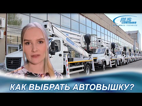 Видео: Как выбрать автовышку