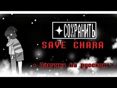 Видео: ‹ Save Chara › | ОЗВУЧКА НА РУССКОМ | By: [🌆*ЧайОкСМятой*🌆]