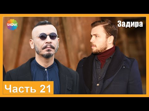 Видео: Часть 21 | Задира