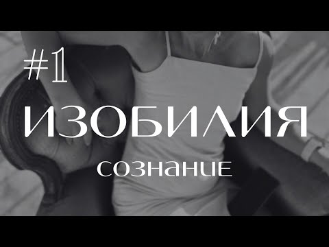 Видео: Эфир-1 #СОЗНАНИЕИЗОБИЛИЯ