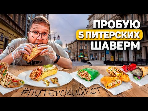 Видео: БОЛЬШОЙ шаверма-обзор | ЛЕГЕНДЫ Питера | Street ПРОГУЛКА | Обзор #35