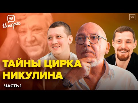 Видео: Династия Никулиных - о традициях цирка, хейтерах и блогерах
