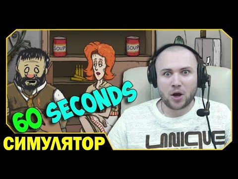 Видео: ч.2 Да я просто бессмертен :D - 60 Seconds
