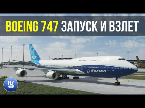 Видео: Microsoft Flight Simulator 2020 | Гайд Boeing 747-8 + Salty 0.2 | Запуск и взлет | Часть 1