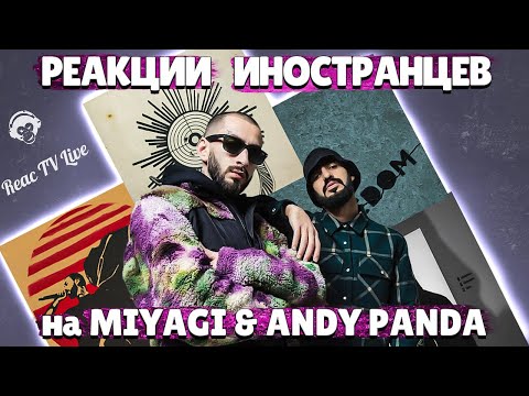 Видео: ЛУЧШИЕ РЕАКЦИИ ИНОСТРАНЦЕВ на Miyagi & Andy Panda #3 | Иностранцы Слушают Русскую музыку | Реакция