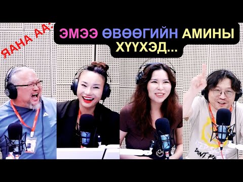 Видео: Яана аа | 2025-06-11 | Эмээ өвөөгийн амины хүүхэд...