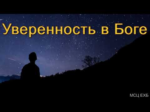 Видео: "Уверенность в Боге". Д. Самарин. МСЦ ЕХБ