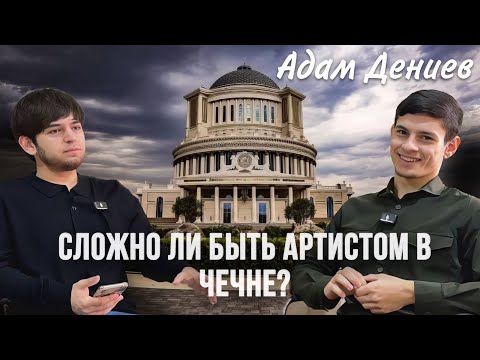 Видео: Начал Петь с 5 Лет | Адам Дениев. Дека сан Ас