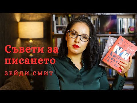 Видео: Съвети за писането от Зейди Смит