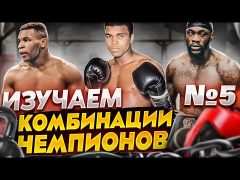 Видео: КОРОННЫЕ КОМБИНАЦИИ ЧЕМПИОНОВ ч.5