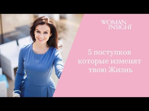 Видео: 5 поступков перед Днем Рождения-которые изменят твою Жизнь