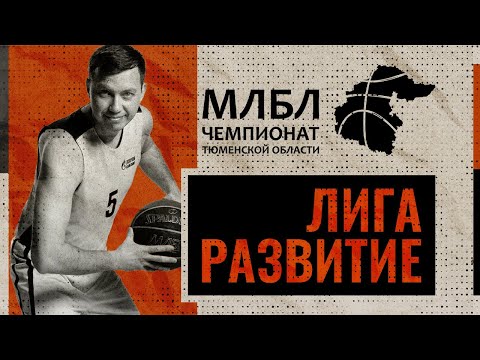 Видео: Пас на доверие - СШ№3 \ Лига Развитие \ МЛБЛ Тюмень