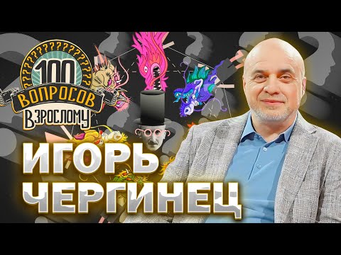 Видео: 100 вопросов взрослому | Игорь Чергинец | Детство, карьера, любовь | Выпуск от 24.06.2024