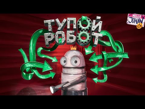 Видео: Тупой робот ( R.E.P.O. )