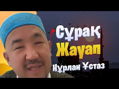 Видео: НҰРЛАН ИМАМ / сұрақ жауап / жаңа уағыз / уағыз