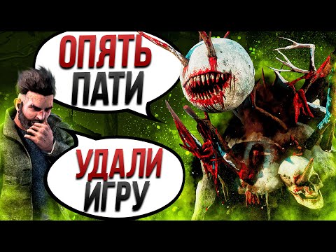 Видео: Пати НЕ ОЖИДАЛА такого Грязь Dead by Daylight