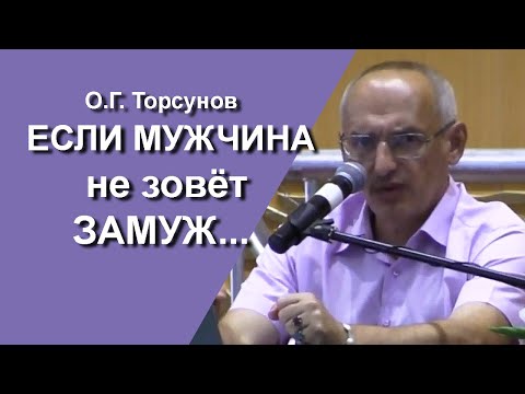 Видео: Если мужчина долго не зовёт замуж... Как женщине ценить себя в отношениях? Торсунов О.Г. для женщин