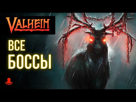 Видео: ВСЕ БОССЫ Valheim