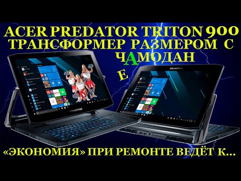 Видео: 5500$ за Acer Predator Triton 900 трансформер размером с чАмодан и к чему ведёт экономия при ремонте
