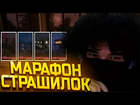 Видео: РОСТИК УСТРОИЛ МАРАФОН СТРАШИЛОК (FEARS TO FATHOM) | ROSTIKFACEKID | #1