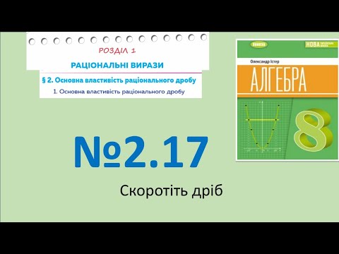 Видео: Істер Вправа 2.17. Алгебра 8 НУШ-2025