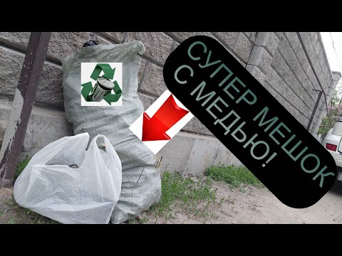 Видео: СУПЕР МЕШОК С КУЧЕЙ НАХОДОК! ДОБЫВАЮ МЕДЬ! ИЩУ АЛЮМИНИЕВЫЕ БАНКИ!