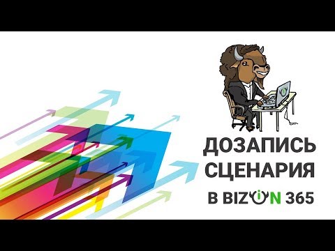 Видео: Дополнение сценария автовебинара репликами присутствующих зрителей в сервисе вебинаров Бизон 365