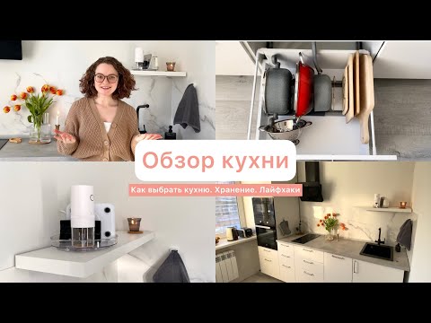 Видео: Обзор кухни организатора пространства | Лайфхаки хранения на маленькой кухне | Кухня Икеа