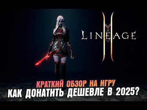 Видео: Lineage2M - КРАТКИЙ ОБЗОР \ Как Дешевле Донатить в 2025?