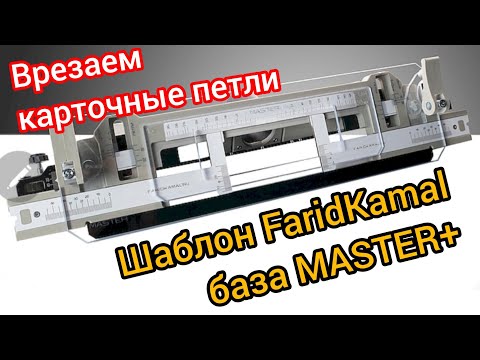 Видео: Первое знакомство с шаблоном Фарида "База Master +". 1 часть.