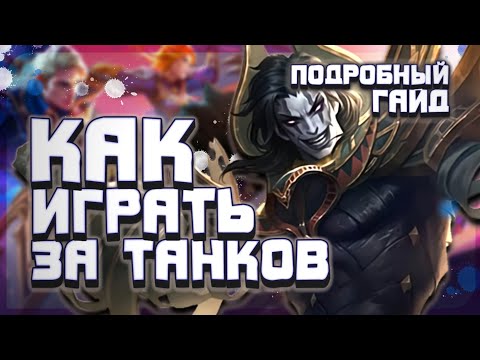 Видео: КАК ВЫИГРЫВАТЬ КАТКИ НА ТАНКАХ|Как играть за танков|Танки в Mobile Legends|Тактики Игры На Танках.