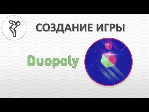 Видео: Делаем игру - "Duopoly"!