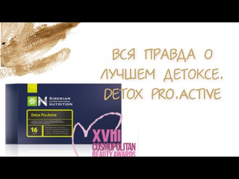 Видео: Врач Е Петрова разбирает состав Detox Pro Active/ Сибирское здоровье/ Очищение