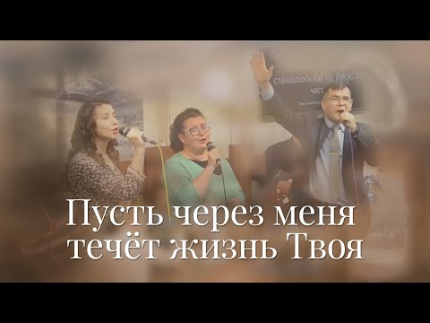 Видео: Соло "Пусть через меня течет жизнь Твоя"