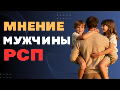 Видео: РСП мужчины. Кто они?